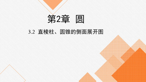 湘教版九年级数学下册:直棱柱圆锥的侧面展开图PPT教学课件
