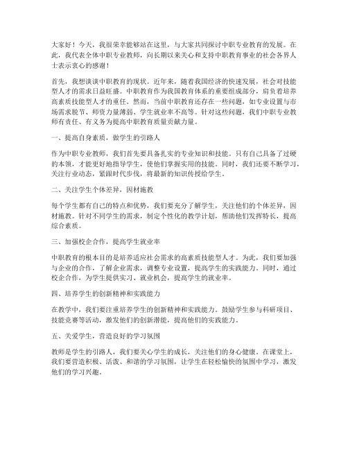 中职专业教师发言稿