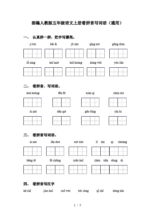 部编人教版五年级语文上册看拼音写词语(通用)