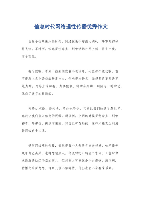 信息时代网络理性传播优秀作文