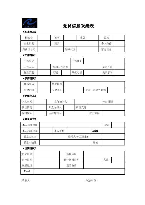 党员信息采集表（A4纸,正反面打印）