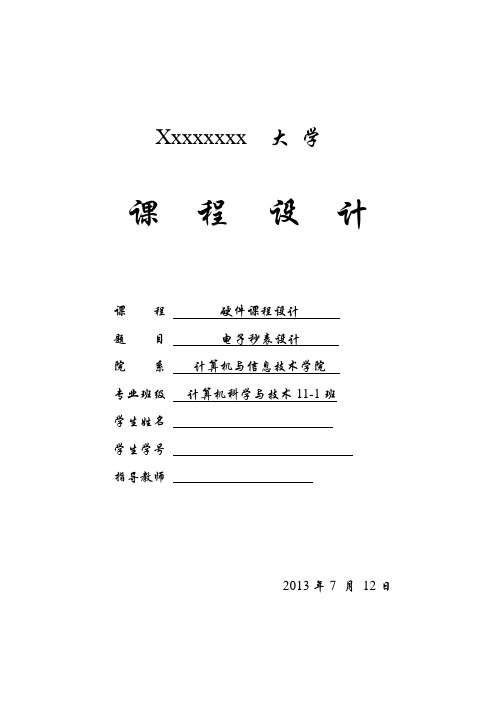 学位论文-—eda课程设计数字秒表有扩展