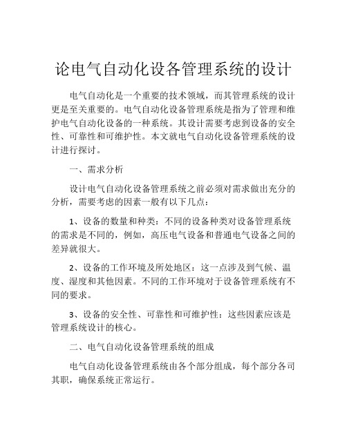 论电气自动化设各管理系统的设计