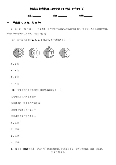 河北省高考地理二轮专题10 候鸟(迁徙)(1)