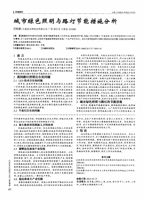 城市绿色照明与路灯节能措施分析