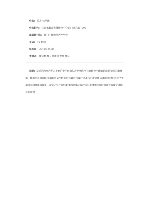 重塑象牙塔理念——读《走出象牙塔——现代大学的社会责任》