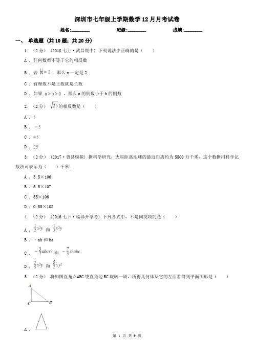 深圳市七年级上学期数学12月月考试卷