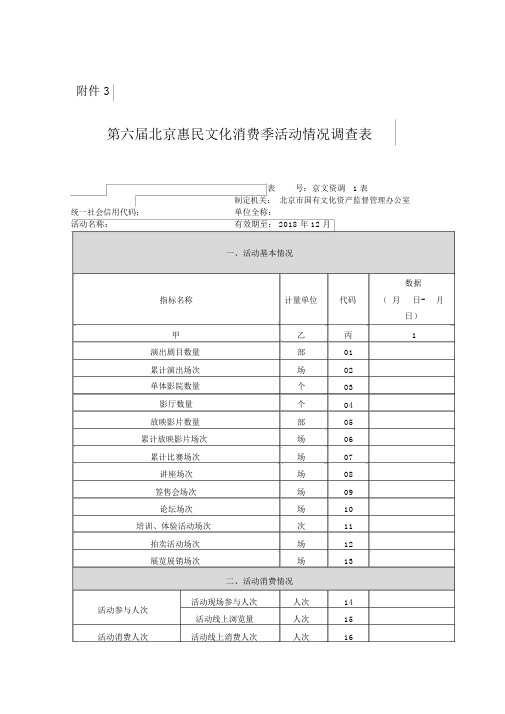 北京惠民文化消费季活动情况调查汇总表-北京国有文化资产