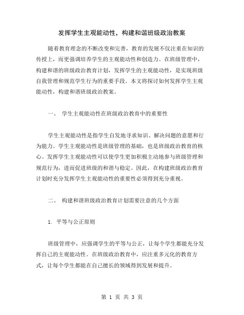 发挥学生主观能动性,构建和谐班级政治教案