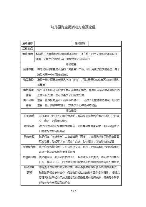 幼儿园淘宝街活动方案及流程