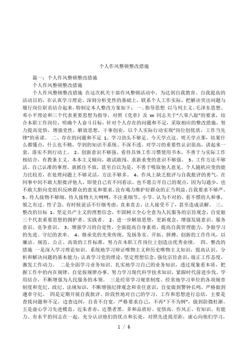 个人作风整顿整改措施