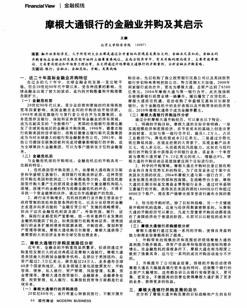 摩根大通银行的金融业并购及其启示