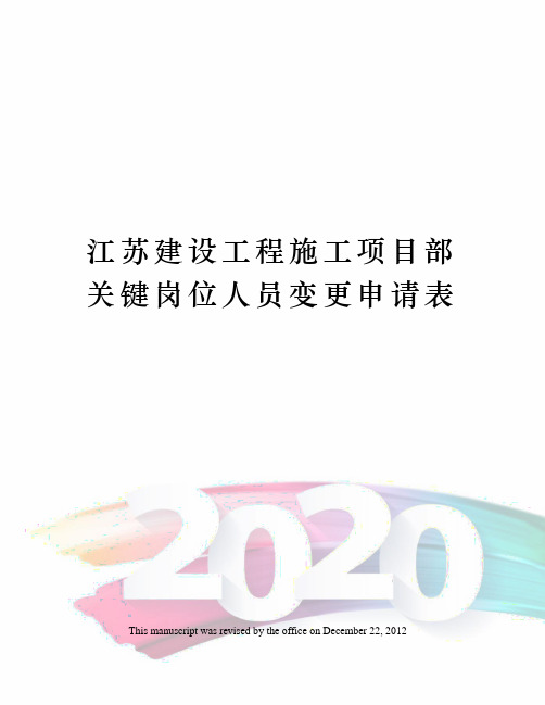 江苏建设工程施工项目部关键岗位人员变更申请表