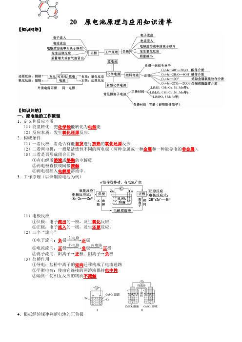 2023新高考化学总复习知识清单 20  原电池原理与应用(通用版)