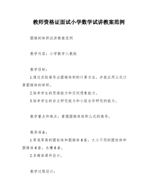 教师资格证面试小学数学试讲教案范例