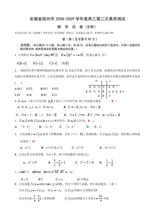 安徽省宿州市高三数学第二次素质测试试题(文科)