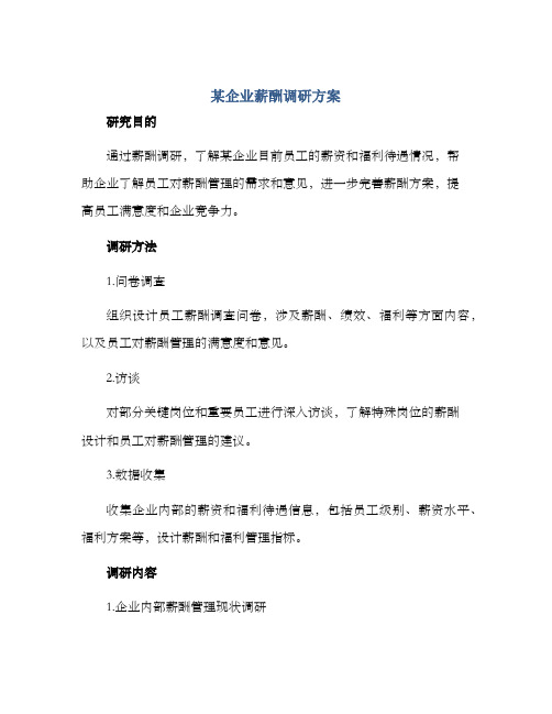 某企业薪酬调研方案