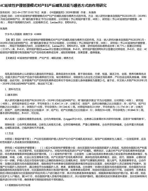 4C延续性护理管理模式对产妇产后哺乳技能与喂养方式的作用研究