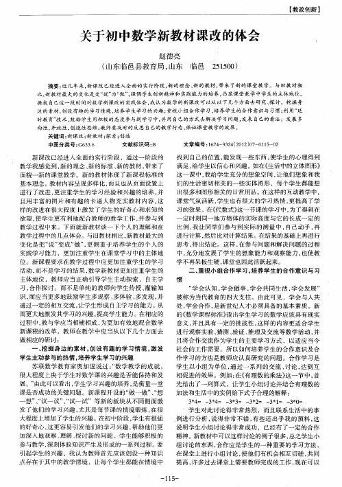 关于初中数学新教材课改的体会