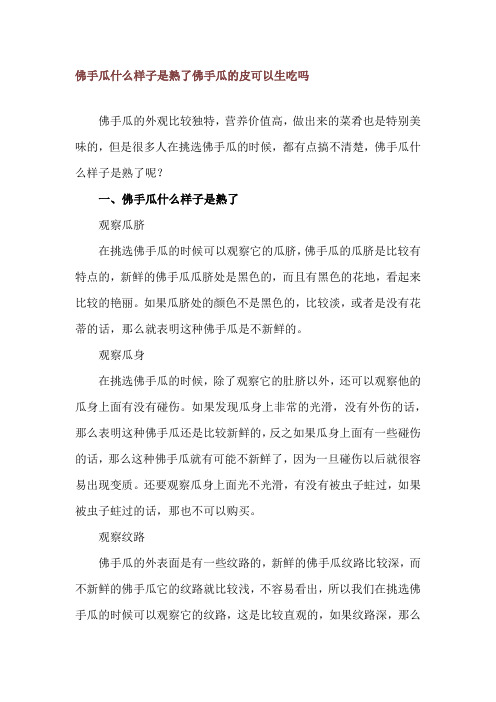 佛手瓜什么样子是熟了 佛手瓜的皮可以生吃吗