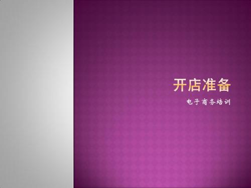 课程一 开店准备