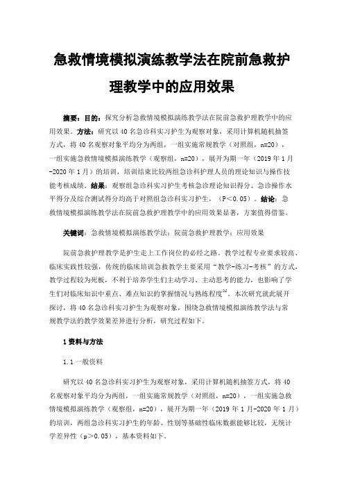 急救情境模拟演练教学法在院前急救护理教学中的应用效果