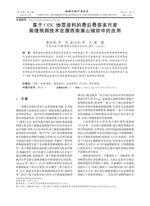 基于OBC地震资料的叠后叠前多尺度裂缝预测技术在涠西南潜山储层中的应用