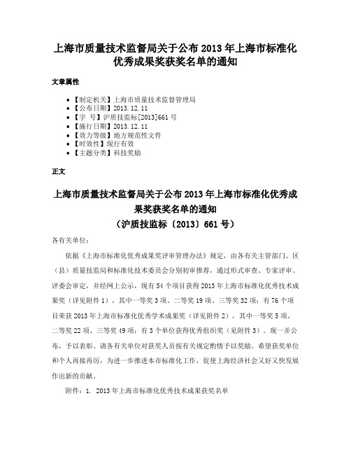 上海市质量技术监督局关于公布2013年上海市标准化优秀成果奖获奖名单的通知