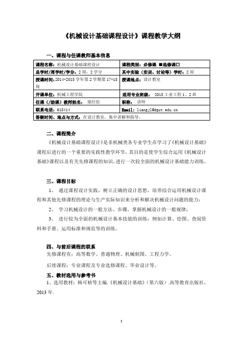 《机械设计基础课程设计》课程教学大纲