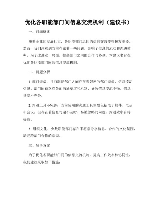 优化各职能部门间信息交流机制(建议书)