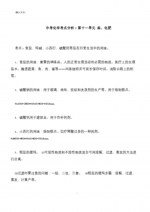 【推荐下载】中考化学考点分析:第十一单元 盐、化肥