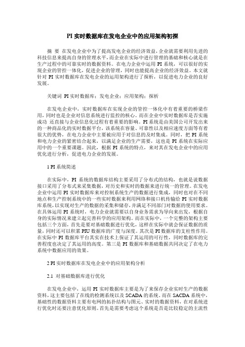 PI实时数据库在发电企业中的应用架构初探