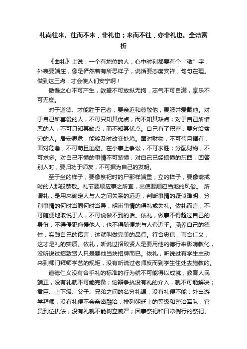 礼尚往来。往而不来，非礼也；来而不往，亦非礼也。全诗赏析