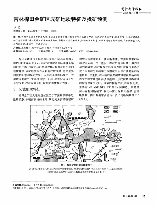 吉林棉田金矿区成矿地质特征及找矿预测