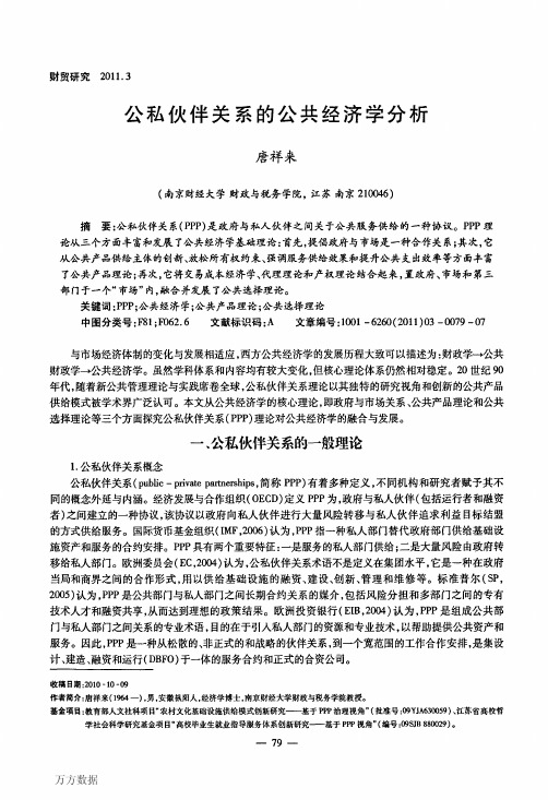 公私伙伴关系的公共经济学分析