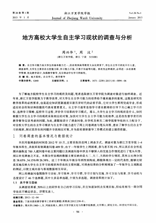 地方高校大学生自主学习现状的调查与分析