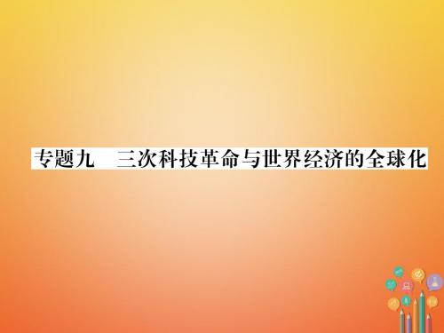 中考历史总复习 第二编 热点专题速查 专题9 三次科技革命与世界经济的全球化课件