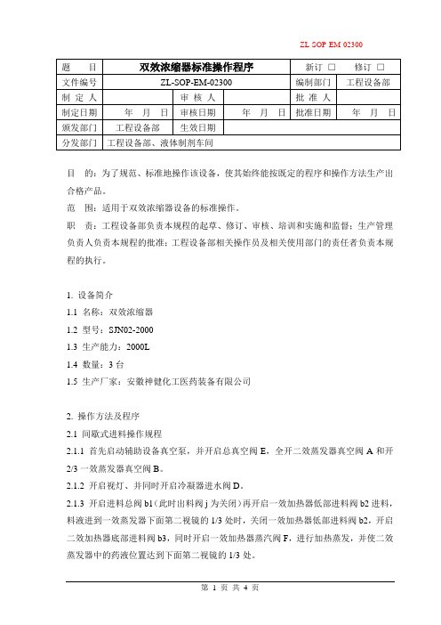 002双效浓缩器标准操作程序