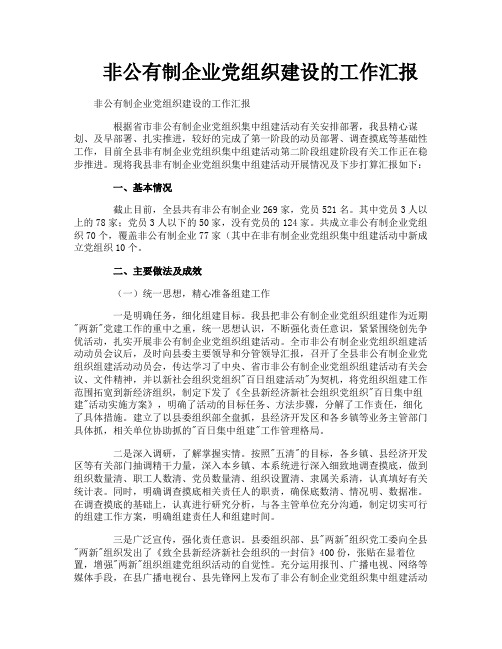 非公有制企业党组织建设的工作汇报