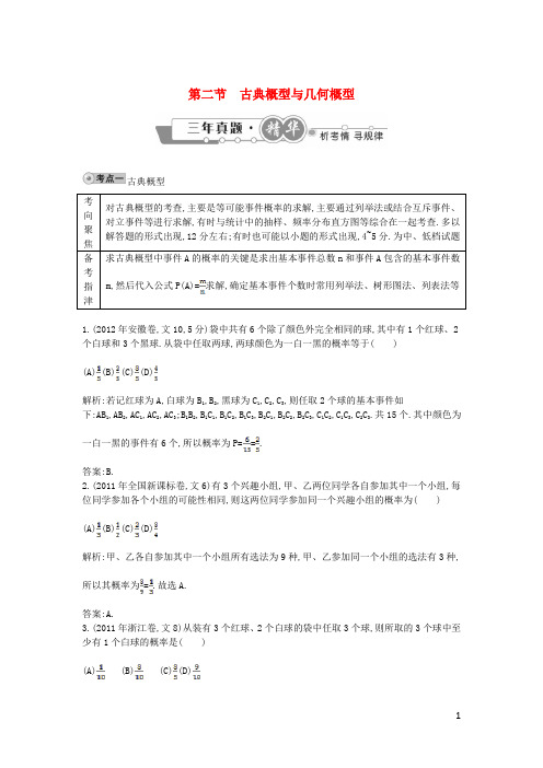 高考数学 试题汇编 第二节古典概型与几何概型 文(含解析)