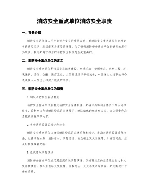 消防安全重点单位消防安全职责