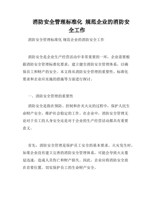 消防安全管理标准化  规范企业的消防安全工作  