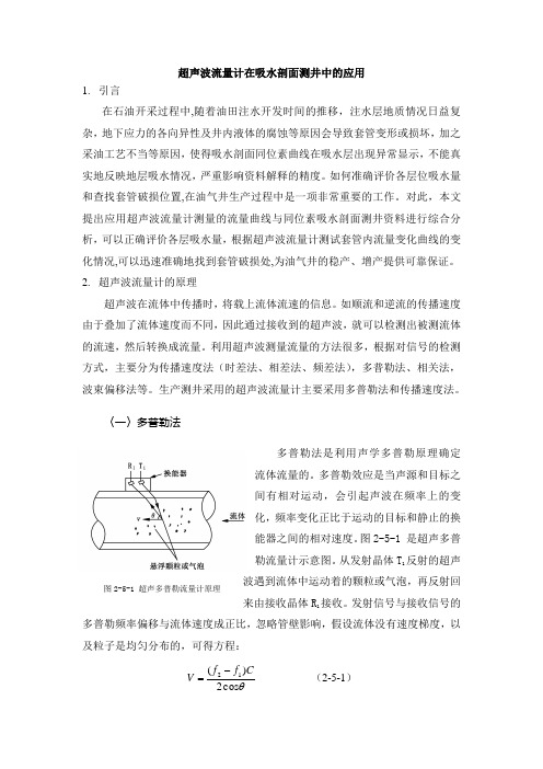 超声波流量计在吸水剖面测井中的应用