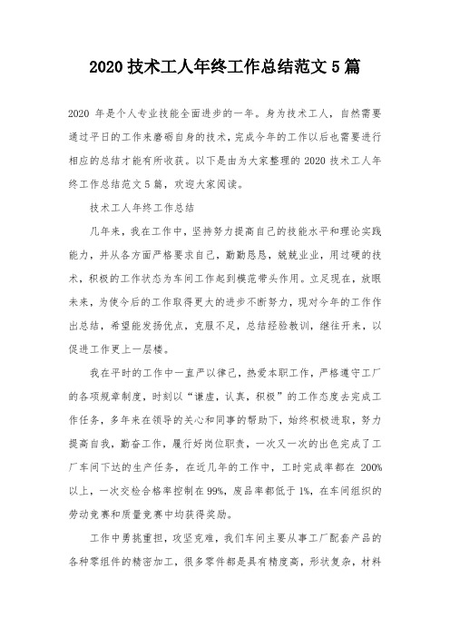 2020技术工人年终工作总结范文5篇