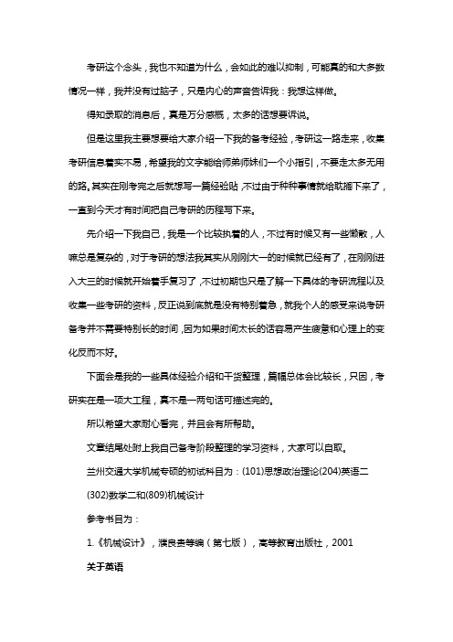 新版兰州交通大学机械专硕考研经验考研参考书考研真题