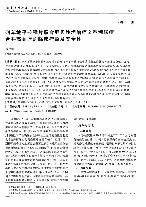 硝苯地平控释片联合厄贝沙坦治疗2型糖尿病合并高血压的临床疗效及安全性