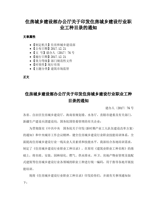 住房城乡建设部办公厅关于印发住房城乡建设行业职业工种目录的通知