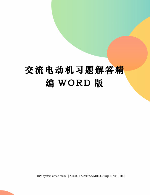 交流电动机习题解答定稿版