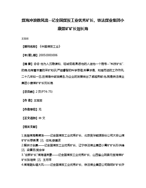 煤海冲浪数风流--记全国煤炭工业优秀矿长、铁法煤业集团小康煤矿矿长刘长海