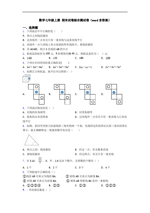 数学七年级上册 期末试卷综合测试卷(word含答案)